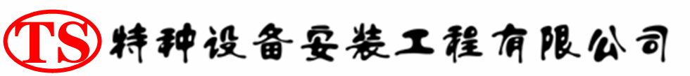 五家渠压力容器安装公司_五家渠压力管道安装_五家渠储气罐安装告知厂家